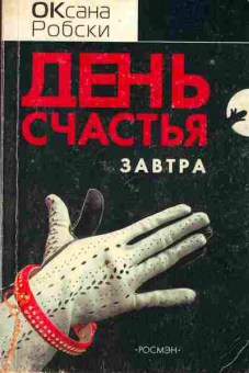 Книга Оксана Робски День счастья завтра, 11-885, Баград.рф